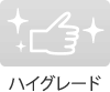 ハイグレード