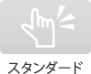スタンダード