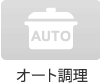 オート調理