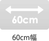 60cm幅