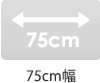 75cm幅
