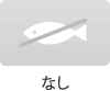 なし
