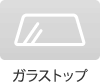 ガラストップ