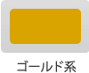 ゴールド系