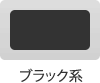 ブラック系