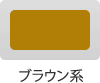 ブラウン系