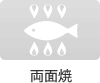 両面焼