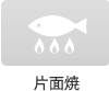 片面焼