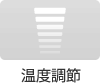 温度調節
