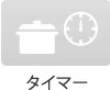 タイマー