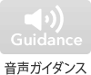 音声ガイダンス