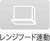 レンジフード連動