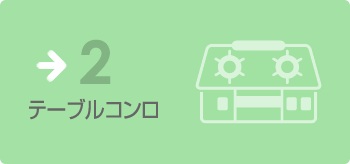 テーブルコンロ