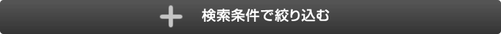 検索条件で絞り込む