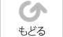 もどる