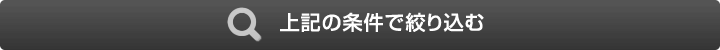 この条件で絞り込む