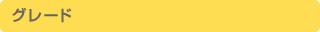 グレード