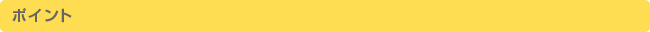 ポイント