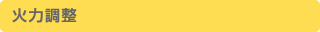 火力調整