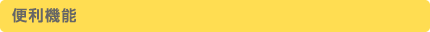 便利機能