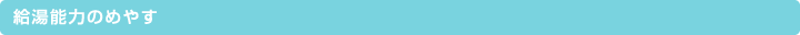 給湯能力のめやす
