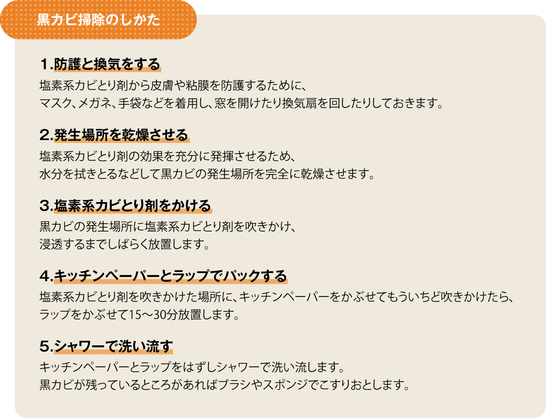黒カビ掃除のしかた
