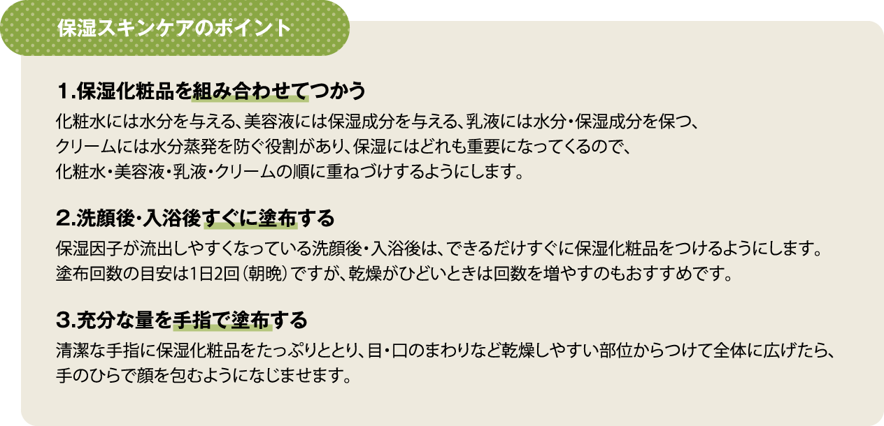 保湿スキンケアのポイント