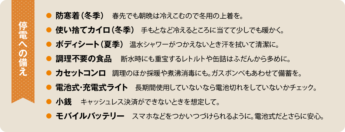 停電への備え