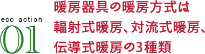 暖房器具の暖房方式は輻射式暖房、対流式暖房、伝導式暖房の3種類