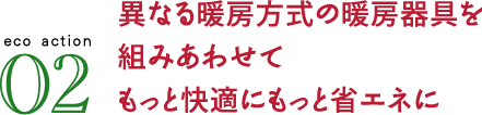 異なる暖房方式の暖房器具を組みあわせてもっと快適にもっと省エネに