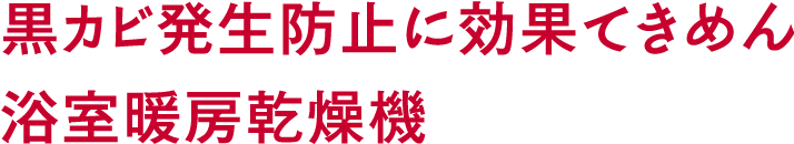 黒カビ発生防止に効果てきめん浴室暖房乾燥機