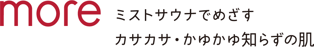 ミストサウナでめざすカサカサ・かゆかゆ知らずの肌