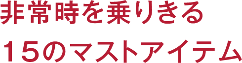 非常時を乗りきる15のマストアイテム