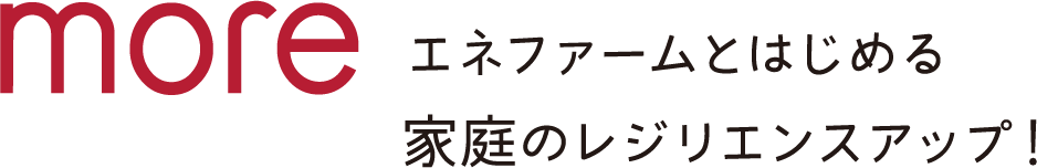 エネファームとはじめる家庭のレジリエンスアップ！