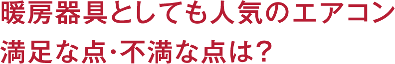 暖房器具としても人気のエアコン満足な点・不満な点は?