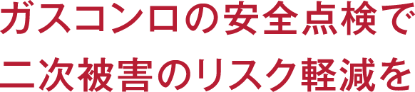 ガスコンロの安全点検で二次被害のリスク軽減を