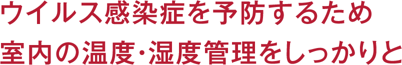 ウイルス感染症を予防するため室内の温度・湿度管理をしっかりと
