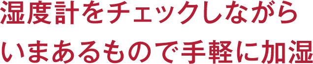 湿度計をチェックしながらいまあるもので手軽に加湿