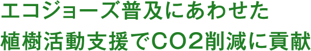 エコジョーズ普及にあわせた植樹活動支援でCO2削減に貢献