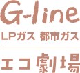 G-line LPガス 都市ガス エコ劇場