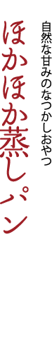 自然な甘みのなつかしおやつ「ほかほか蒸しパン」