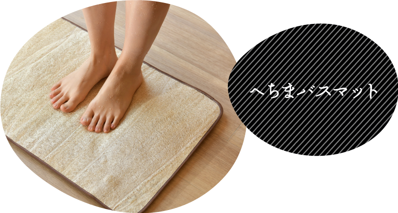 へちまバスマット