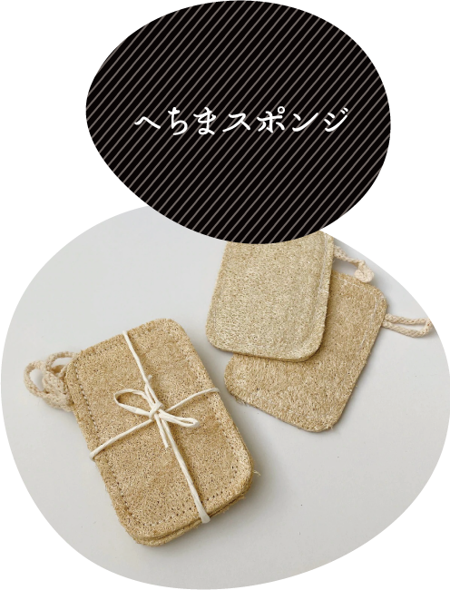へちまスポンジ