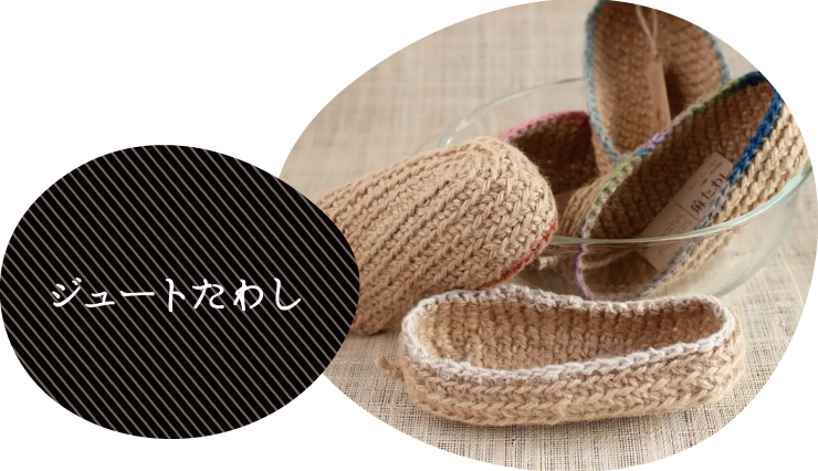 ジュートたわし