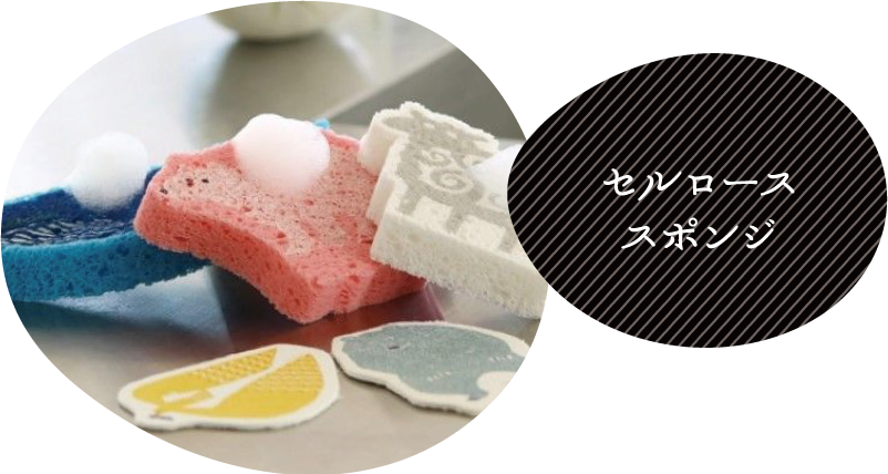 セルローススポンジ