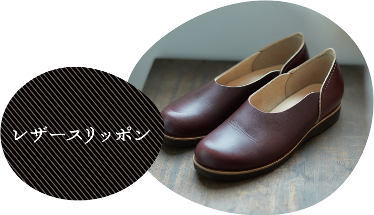 レザースリッポン