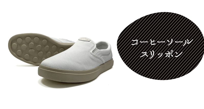 コーヒーソールスリッポン