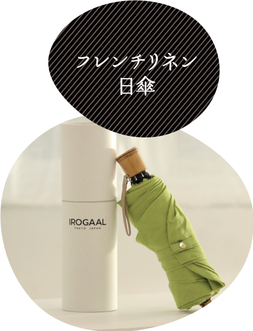 フレンチリネン日傘