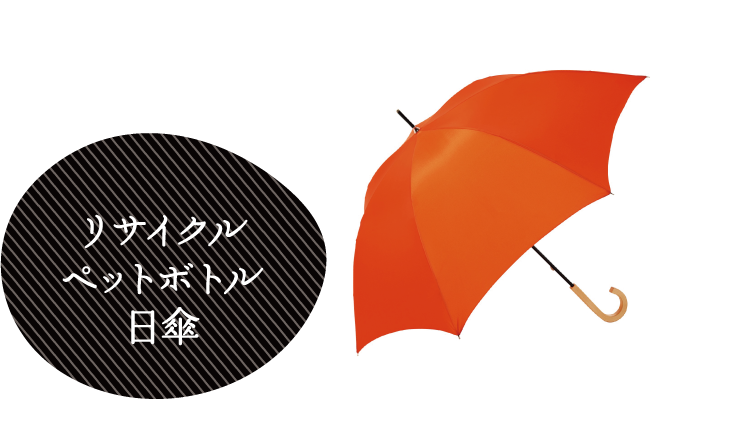 リサイクルペットボトル日傘