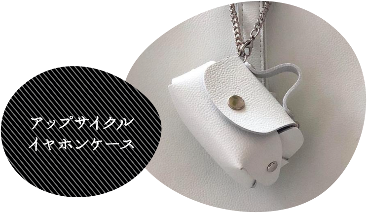 アップサイクルイヤホンケース
